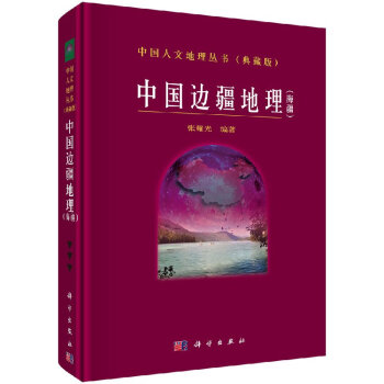 中国边疆地理 epub格式下载