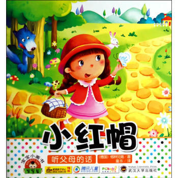 正版书籍 小画书 小红帽:听父母的话