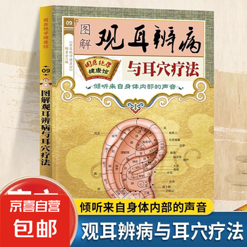 中医耳穴疗法- 京东