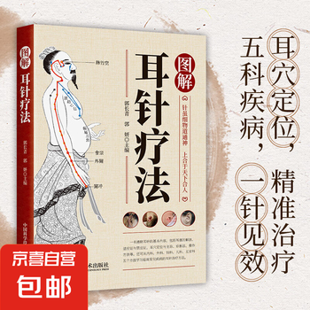 图解耳针疗法- 京东