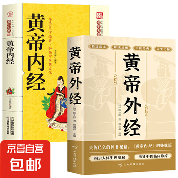 新編黄帝内径綱目 黄帝内経素問: 現代語訳 (上巻) | 南京中医学院, 島田 隆司 |本