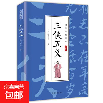 三侠五義　上下 三侠五义- 京东