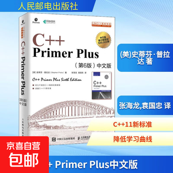 c++ primer plus 第6版- 京东