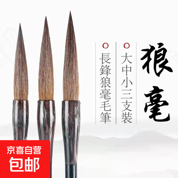 长锋羊毫笔价格报价行情- 京东