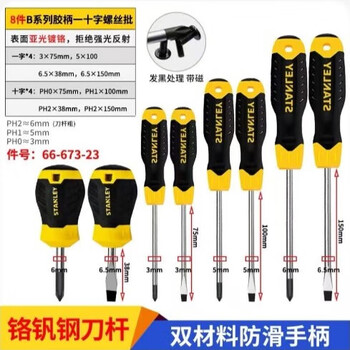 史丹利8件B系列胶柄一十字螺丝批