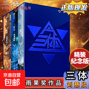 三体全集纪念版- 京东
