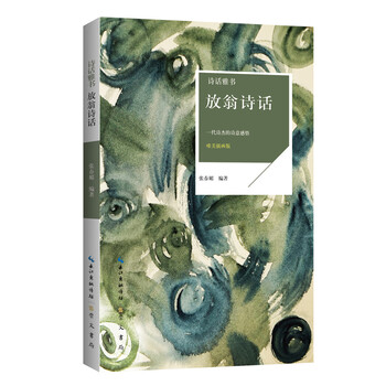 诗话雅书:放翁诗话(唯美插画版)