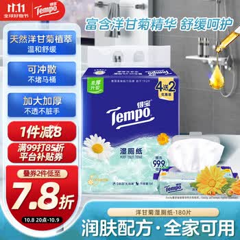 得宝（TEMPO）洋甘菊湿厕纸 40片*4包+10片*2包 可冲散 湿纸巾 湿巾 不堵马桶