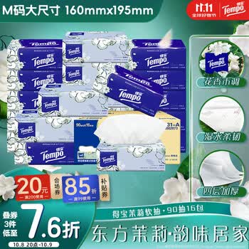 得宝（TEMPO）有香抽纸 真M码 茉莉花香4层90抽*16包 湿水不破  纸巾 原生木浆