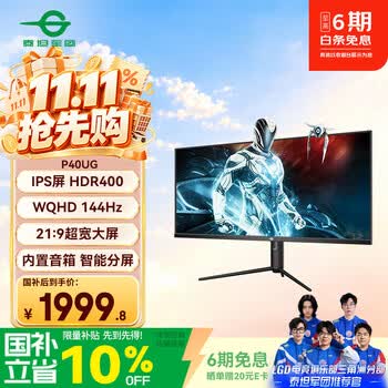 泰坦军团40英寸带鱼屏WQHD 144Hz IPS HDR400广色域 内置音箱 升降支架智能分屏电竞办公2K准4K显示器P40UG