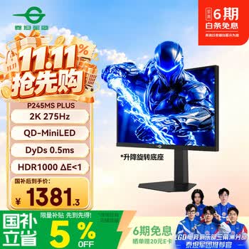 泰坦军团24.5英寸QD量子点MiniLED 2K 275Hz DyDs0.5ms HDR1000 DeltaE<1逐台校色 电竞显示器P245MS PLUS