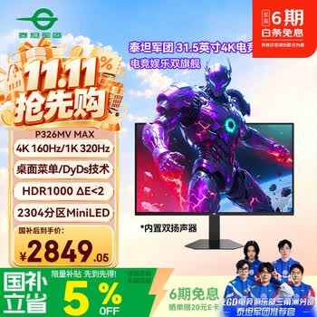 泰坦军团 31.5英寸2304分区 MiniLED 4K 160Hz双模320Hz HDR1000 DyDs0.5ms消除拖影 电竞显示器P326MV MAX
