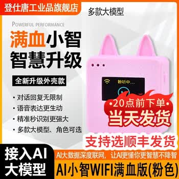 登仕唐ai小智机器人人工智能语音对话盒子esp32开发板组合套件DIY成品情感陪伴语音聊天盒子 WIFI版【AI小智-粉色】【图片 价格 品牌 ...