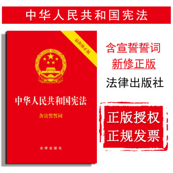 上海中法图现货正版2018版 中华人民共和国宪法 新修正版 含宣誓誓词 宪法宣誓本宪法法律法规单行本