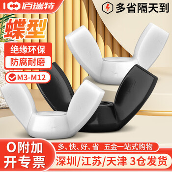 佰瑞特 尼龙蝶形螺母手拧羊角螺丝母塑料螺丝帽蝶型元宝蝴蝶型螺帽DIN315 M6【20粒】白色