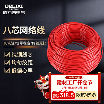 德力西电气网络线八芯双绞线-超五类电脑线铜芯100米红色