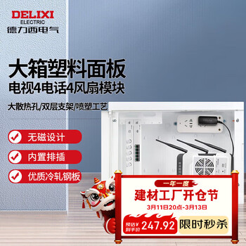 德力西电气弱电箱光纤箱信息箱集线箱塑料门大号 电视4电话4风扇加配件包