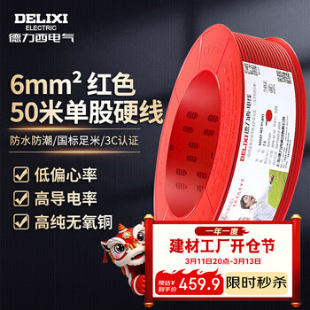 德力西电气BV阻燃电线单芯硬线6平方入户线火线铜芯50米红色