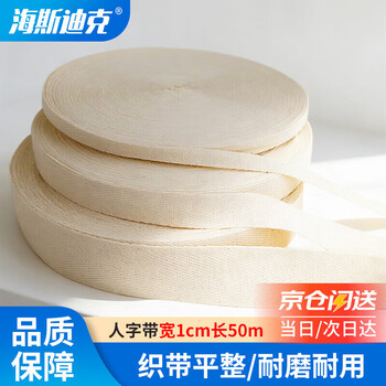 海斯迪克 人字带 辅料包边条布条绑带织带棉布带包边带棉织带 本白宽1cm长50m HKL-1111