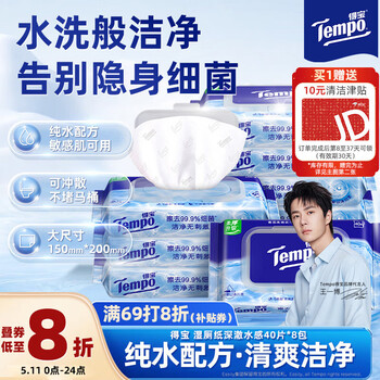 得宝（TEMPO）一博同款 纯水湿厕纸 大尺寸40片*8包 深澈水感 可冲散 湿纸巾 