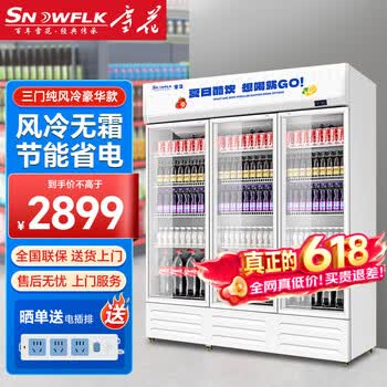 雪花展示柜冷藏保鲜柜大容量饮料柜冰柜商用超市玻璃门冰箱立式啤酒柜 纯风冷无霜丨三门下机丨一级能效