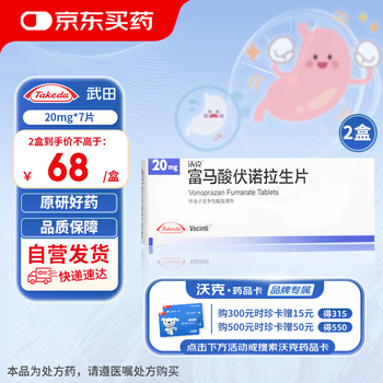 【原研进口】沃克 富马酸伏诺拉生片 20mg*7片/盒 2盒装