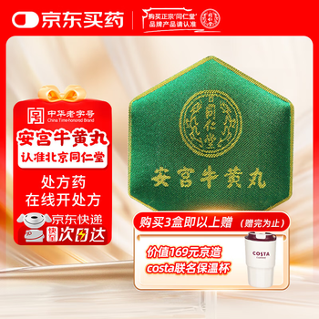 同仁堂安宫丸价格报价行情- 京东