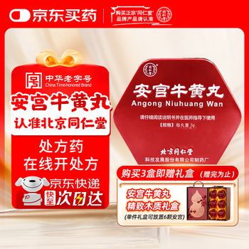 同仁堂安宫丸价格报价行情- 京东