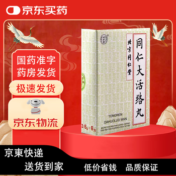 同仁堂大活絡丹品牌及商品- 京东