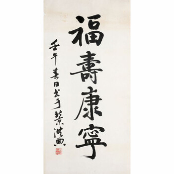 惊雷(老虎大斗方,得自艺术家本人) k1510次出价06600当代王铎书法