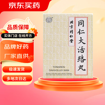 同仁堂大活絡丹价格报价行情- 京东