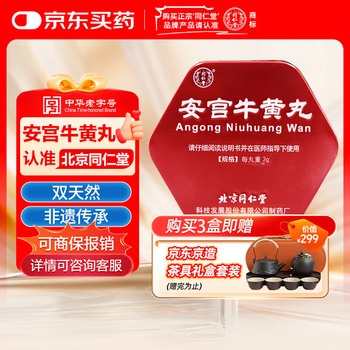 同仁堂安宫丸价格报价行情- 京东