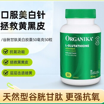 master facial cleanser with glutathione Organika营养健康品牌及商品- 京东