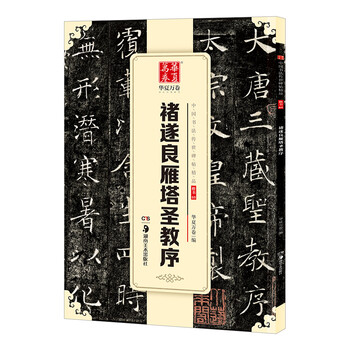 吉田蘭處 臨　雁塔聖教序　折帖 褚遂良传世书法字帖鉴赏之《雁塔圣教序》 附高清无水印原版大图
