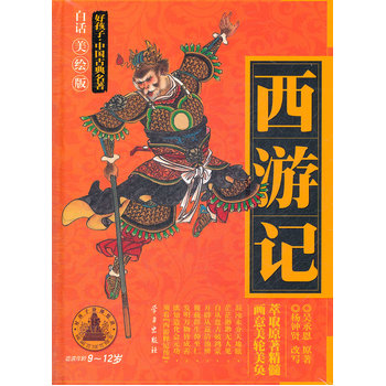 西游记(好孩子 中国古典名著9-12岁) mobi格式下载