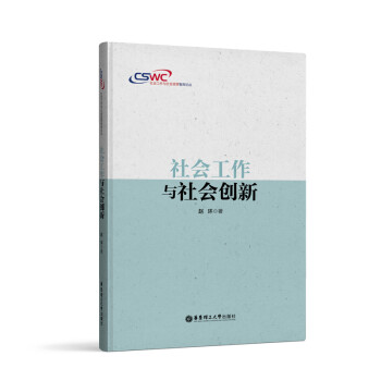 社会工作与社会创新