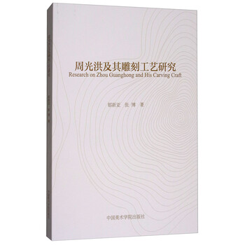 周光洪及其雕刻工艺研究