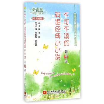 不可不读的英语经典小小说 第3级中英对照 青青草中英双语分级读物 摘要书评试读 京东图书 不可不读的英语经典小小说 第3级中英对照 青青草中英双语分级读物 摘要书评试读 京东图书