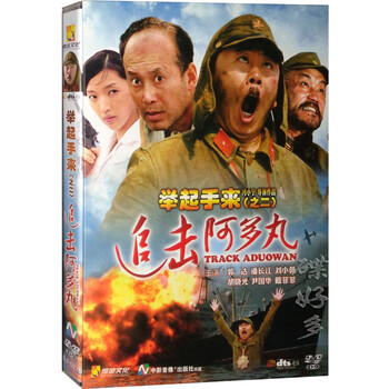 电影举起手来2 追击阿多丸DVD碟片郭达潘长江