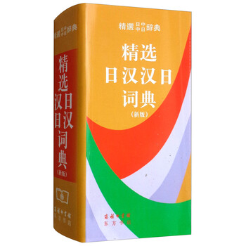 新汉日词典　（新漢日詞典） 日漢漢日詞典