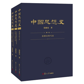 中国思想史(第2版(套装共3卷)