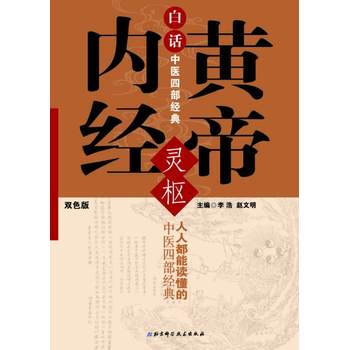 白话中医四部经典:黄帝内经灵枢(双色版)