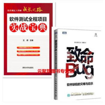 《软件测试全程项目实战宝典 王顺+致命Bug:软