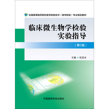 临床微生物学检验预订订购价格- 京东