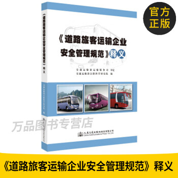 正版 《道路旅客运输企业安全管理规范》释义 人民交通出版社 交通运输部运输服务司,交通运输部公路