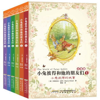 小兔彼得和他的朋友们（注音版送音频）（全6册）(中国环境标志 绿色印刷)