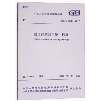 中华人民共和国国家标准（GB/T 50001-2017）：房屋建筑制图统一标准