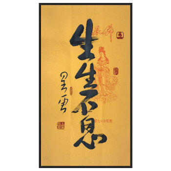 星雲大師 精品書法《生生不息》防偽專用紙,佛光山寺監製