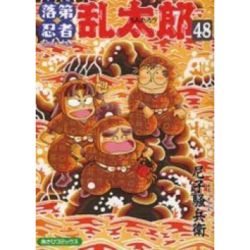 日本原版漫画落第忍者乱太郎48 尼子騒兵衛日文漫画书进口图书 摘要书评试读 京东图书