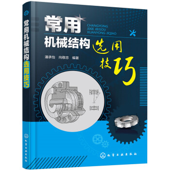 常用机械结构选用技巧 azw3格式下载